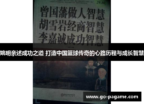 姚明亲述成功之道 打造中国篮球传奇的心路历程与成长智慧