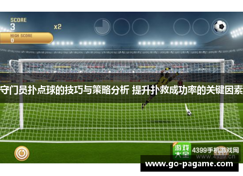 守门员扑点球的技巧与策略分析 提升扑救成功率的关键因素
