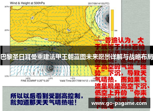 巴黎圣日耳曼重建法甲王朝蓝图未来愿景详解与战略布局