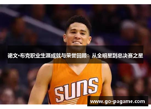 德文·布克职业生涯成就与荣誉回顾：从全明星到总决赛之星