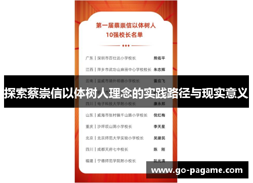 探索蔡崇信以体树人理念的实践路径与现实意义 探索蔡崇信以体树人理念的实践路径与现实意义