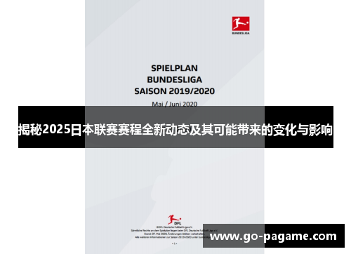 揭秘2025日本联赛赛程全新动态及其可能带来的变化与影响