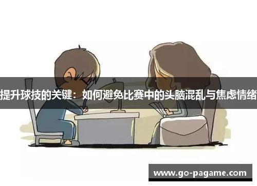 提升球技的关键：如何避免比赛中的头脑混乱与焦虑情绪