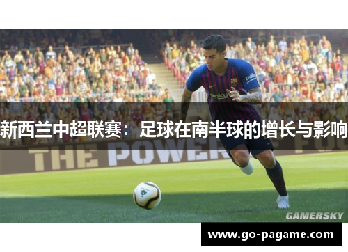 新西兰中超联赛：足球在南半球的增长与影响