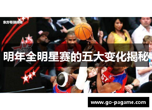 明年全明星赛的五大变化揭秘