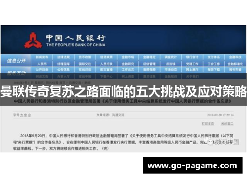 曼联传奇复苏之路面临的五大挑战及应对策略