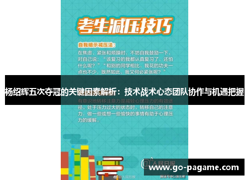 杨绍辉五次夺冠的关键因素解析：技术战术心态团队协作与机遇把握