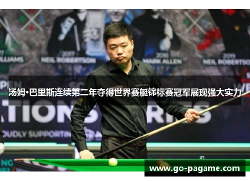 汤姆·巴里斯连续第二年夺得世界赛艇锦标赛冠军展现强大实力