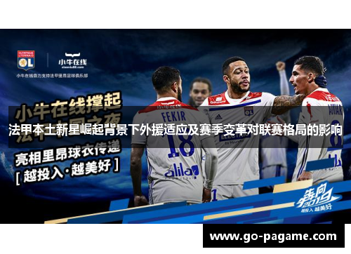 法甲本土新星崛起背景下外援适应及赛季变革对联赛格局的影响