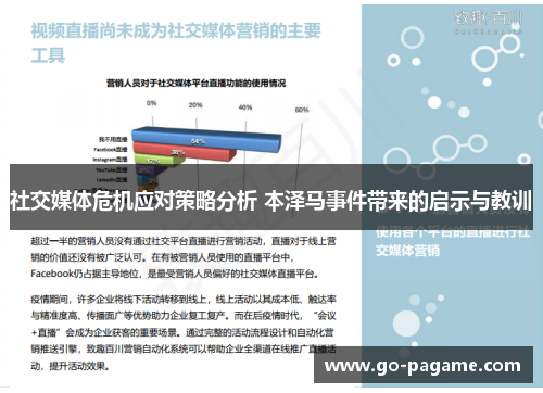 社交媒体危机应对策略分析 本泽马事件带来的启示与教训