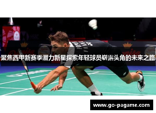 聚焦西甲新赛季潜力新星探索年轻球员崭露头角的未来之路