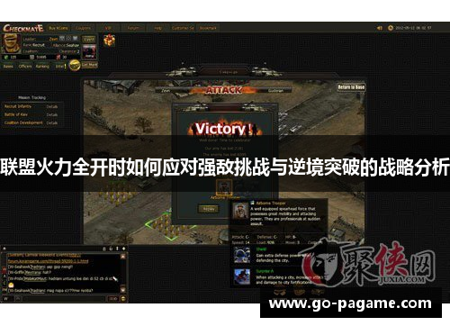 联盟火力全开时如何应对强敌挑战与逆境突破的战略分析 联盟火力全开时如何应对强敌挑战与逆境突破的战略分析