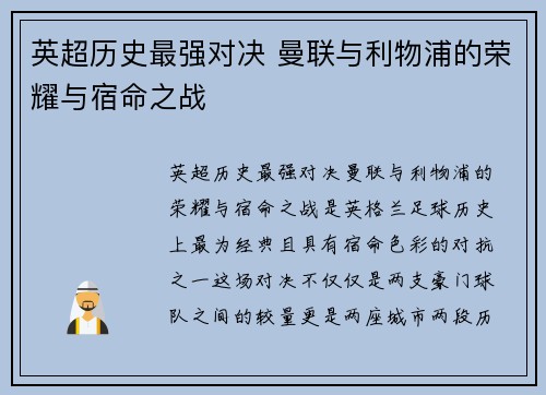 英超历史最强对决 曼联与利物浦的荣耀与宿命之战 英超历史最强对决 曼联与利物浦的荣耀与宿命之战