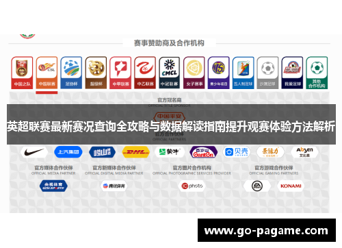 英超联赛最新赛况查询全攻略与数据解读指南提升观赛体验方法解析