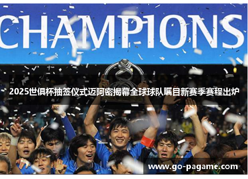 2025世俱杯抽签仪式迈阿密揭幕全球球队瞩目新赛季赛程出炉 2025世俱杯抽签仪式迈阿密揭幕全球球队瞩目新赛季赛程出炉