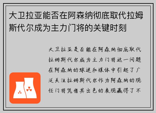 大卫拉亚能否在阿森纳彻底取代拉姆斯代尔成为主力门将的关键时刻 大卫拉亚能否在阿森纳彻底取代拉姆斯代尔成为主力门将的关键时刻