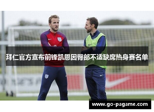 拜仁官方宣布前锋凯恩因臀部不适缺席热身赛名单