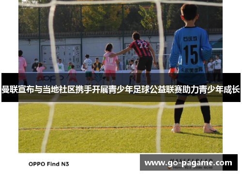 曼联宣布与当地社区携手开展青少年足球公益联赛助力青少年成长