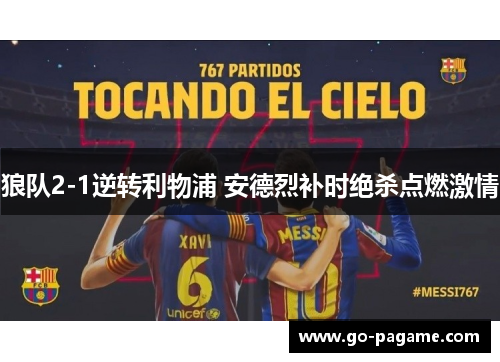 狼队2-1逆转利物浦 安德烈补时绝杀点燃激情 狼队2-1逆转利物浦 安德烈补时绝杀点燃激情