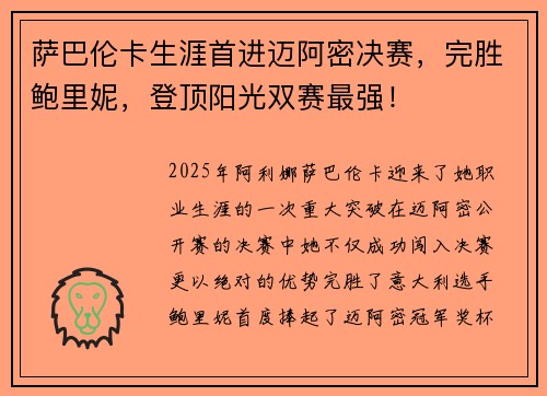 萨巴伦卡生涯首进迈阿密决赛,完胜鲍里妮,登顶阳光双赛最强! 萨巴伦卡生涯首进迈阿密决赛,完胜鲍里妮,登顶阳光双赛最强!