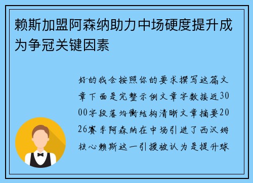 赖斯加盟阿森纳助力中场硬度提升成为争冠关键因素