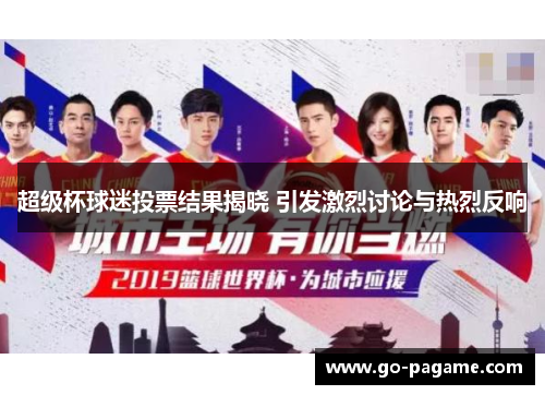 超级杯球迷投票结果揭晓 引发激烈讨论与热烈反响 超级杯球迷投票结果揭晓 引发激烈讨论与热烈反响