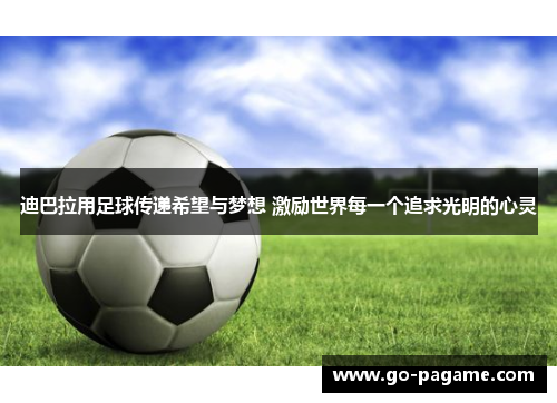 迪巴拉用足球传递希望与梦想 激励世界每一个追求光明的心灵