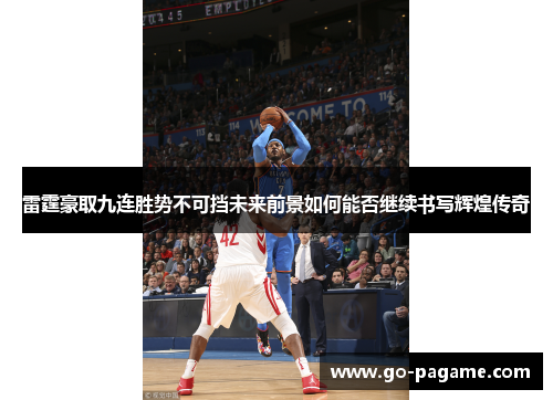 雷霆豪取九连胜势不可挡未来前景如何能否继续书写辉煌传奇