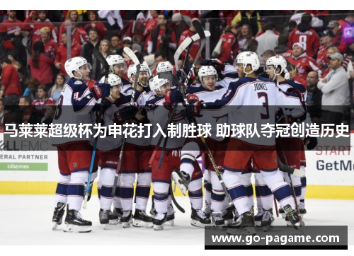 马莱莱超级杯为申花打入制胜球 助球队夺冠创造历史