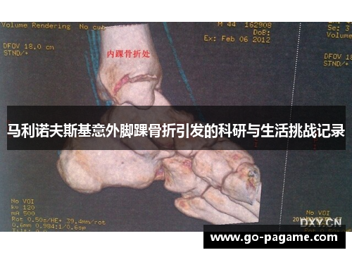 马利诺夫斯基意外脚踝骨折引发的科研与生活挑战记录