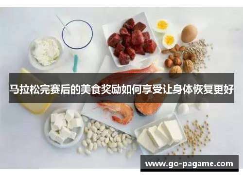 马拉松完赛后的美食奖励如何享受让身体恢复更好