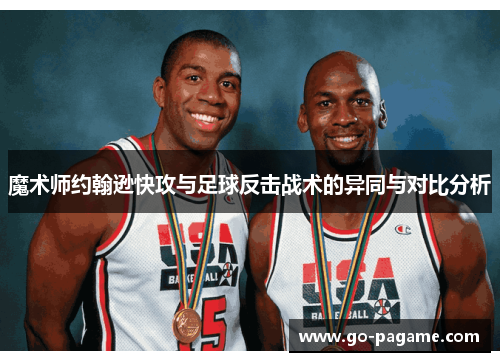 魔术师约翰逊快攻与足球反击战术的异同与对比分析