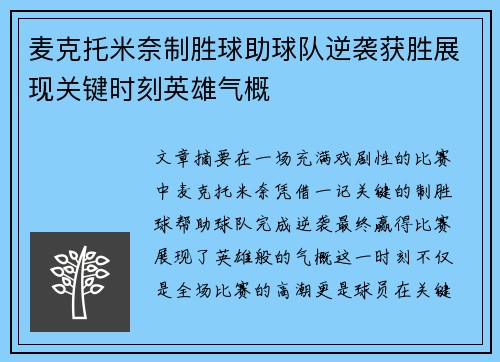麦克托米奈制胜球助球队逆袭获胜展现关键时刻英雄气概