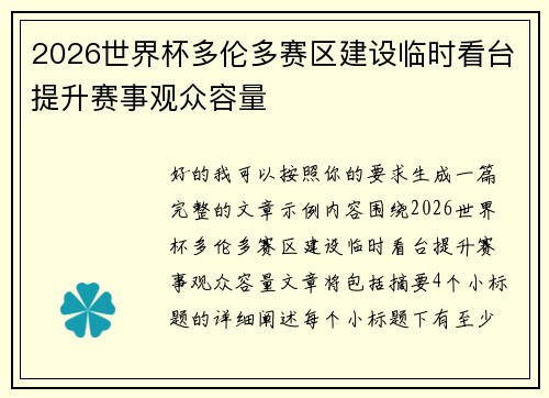 2026世界杯多伦多赛区建设临时看台提升赛事观众容量