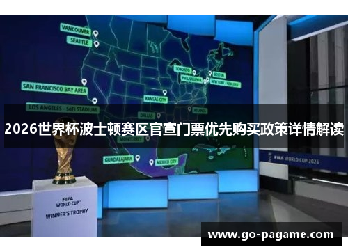 2026世界杯波士顿赛区官宣门票优先购买政策详情解读