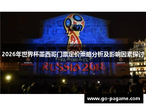 2026年世界杯墨西哥门票定价策略分析及影响因素探讨