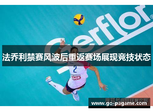 法乔利禁赛风波后重返赛场展现竞技状态