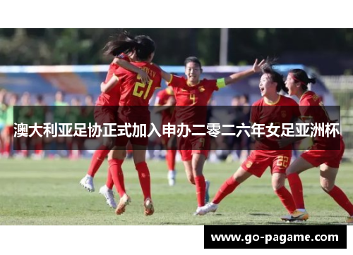 澳大利亚足协正式加入申办二零二六年女足亚洲杯