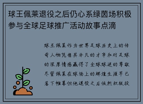球王佩莱退役之后仍心系绿茵场积极参与全球足球推广活动故事点滴