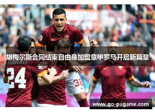 胡梅尔斯合同结束自由身加盟意甲罗马开启新篇章