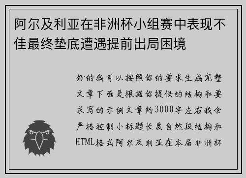 阿尔及利亚在非洲杯小组赛中表现不佳最终垫底遭遇提前出局困境