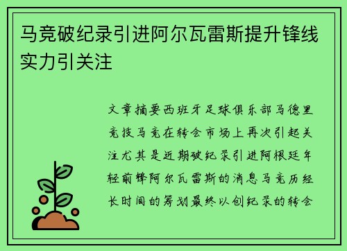 马竞破纪录引进阿尔瓦雷斯提升锋线实力引关注