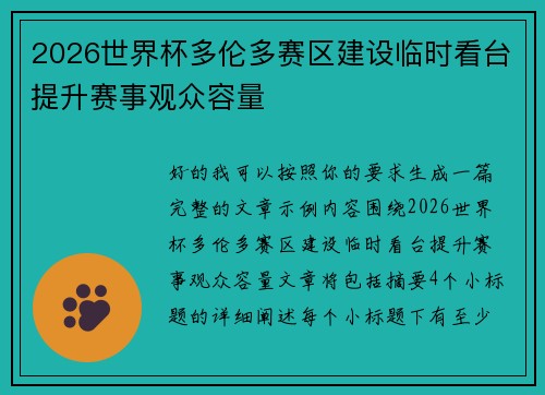 2026世界杯多伦多赛区建设临时看台提升赛事观众容量