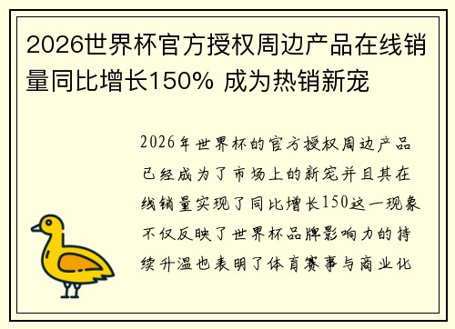 2026世界杯官方授权周边产品在线销量同比增长150% 成为热销新宠