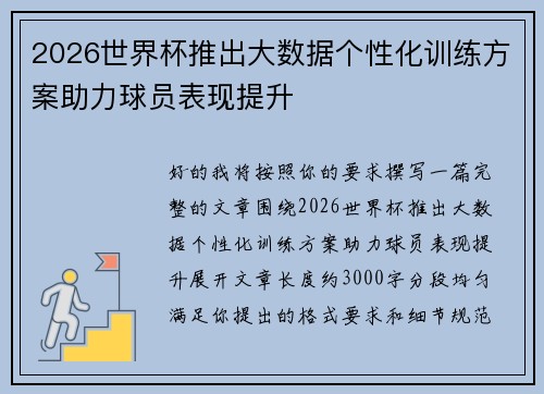 2026世界杯推出大数据个性化训练方案助力球员表现提升
