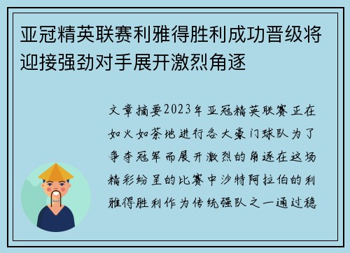 亚冠精英联赛利雅得胜利成功晋级将迎接强劲对手展开激烈角逐