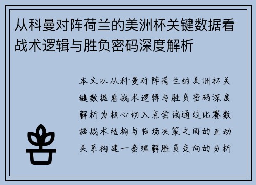 从科曼对阵荷兰的美洲杯关键数据看战术逻辑与胜负密码深度解析