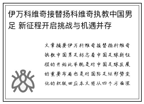 伊万科维奇接替扬科维奇执教中国男足 新征程开启挑战与机遇并存