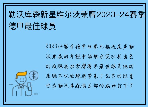 勒沃库森新星维尔茨荣膺2023-24赛季德甲最佳球员