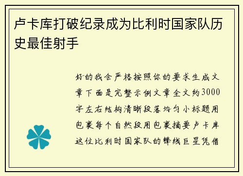 卢卡库打破纪录成为比利时国家队历史最佳射手
